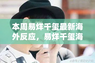 易烊千璽海外影響力持續(xù)升級，最新動態(tài)引發(fā)熱議
