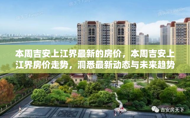吉安上江界最新房價(jià)走勢(shì)，洞悉本周動(dòng)態(tài)與未來趨勢(shì)預(yù)測(cè)