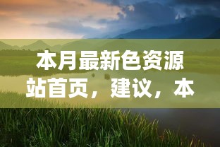 本月最新色資源站首頁，探索自然美景，尋找內(nèi)心寧靜與平和的奇妙之旅