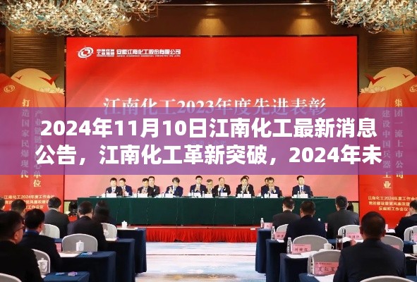 江南化工革新突破，未來科技新品驚艷亮相，最新消息公告揭曉（日期，2024年11月10日）