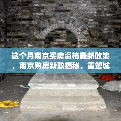 南京購(gòu)房新政揭秘，重塑居住格局的里程碑事件，本月最新購(gòu)房資格政策解讀