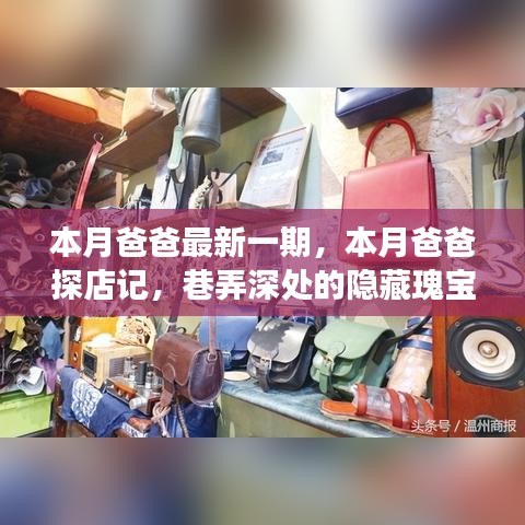 巷弄深處的隱藏瑰寶，本月爸爸的美食探險之旅