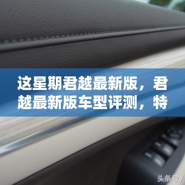 君越最新版車型評(píng)測(cè)，特性、使用體驗(yàn)與目標(biāo)用戶深度解析