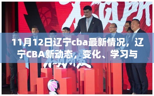 遼寧CBA新動(dòng)態(tài)，勵(lì)志之旅——自信、變化與學(xué)習(xí)的力量