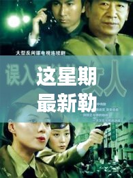 勒東新劇燃爆全網(wǎng)，勵志之源與成就感的蛻變之路