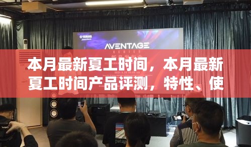 本月最新夏工時間產品評測，特性、使用體驗與目標用戶分析揭秘