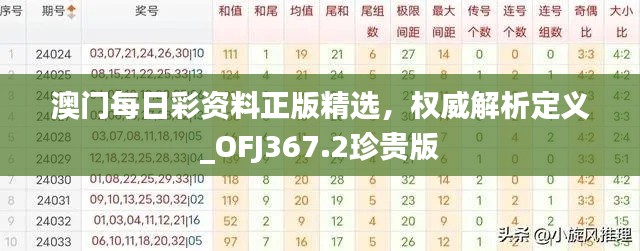 澳門每日彩資料正版精選，權(quán)威解析定義_OFJ367.2珍貴版