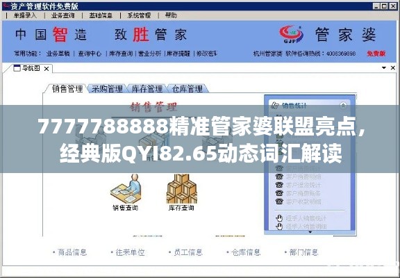 7777788888精準管家婆聯(lián)盟亮點，經(jīng)典版QYI82.65動態(tài)詞匯解讀