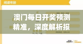 澳門每日開獎預測精準，深度解析報告_游戲平臺YFP962.29