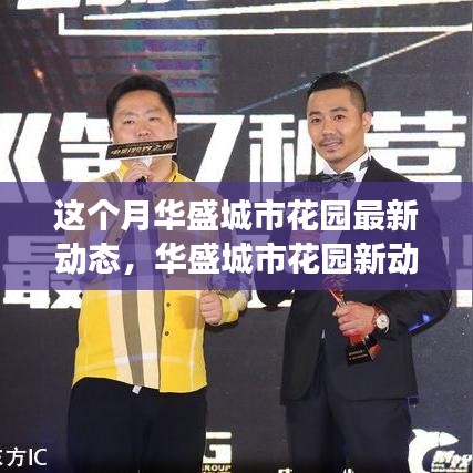 華盛城市花園最新動(dòng)態(tài)，自然美景探索之旅，內(nèi)心寧靜的尋找