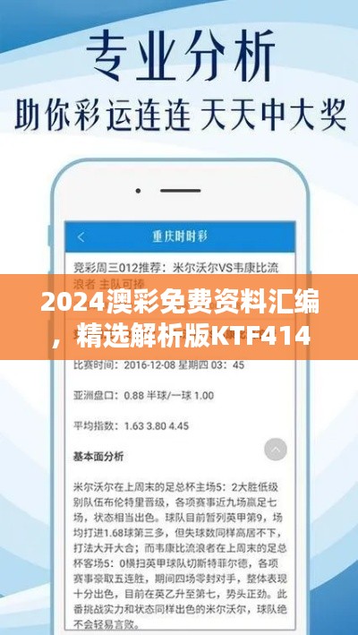 2024澳彩免費資料匯編，精選解析版KTF414.02揭秘