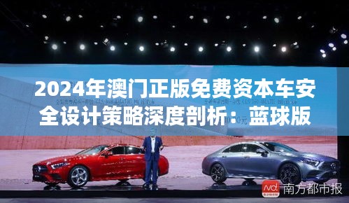 2024年澳門正版免費資本車安全設(shè)計策略深度剖析：藍球版VGW782.28揭秘