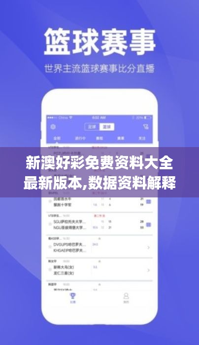 新澳好彩免費資料大全最新版本,數(shù)據(jù)資料解釋落實_影像版YPD555.08