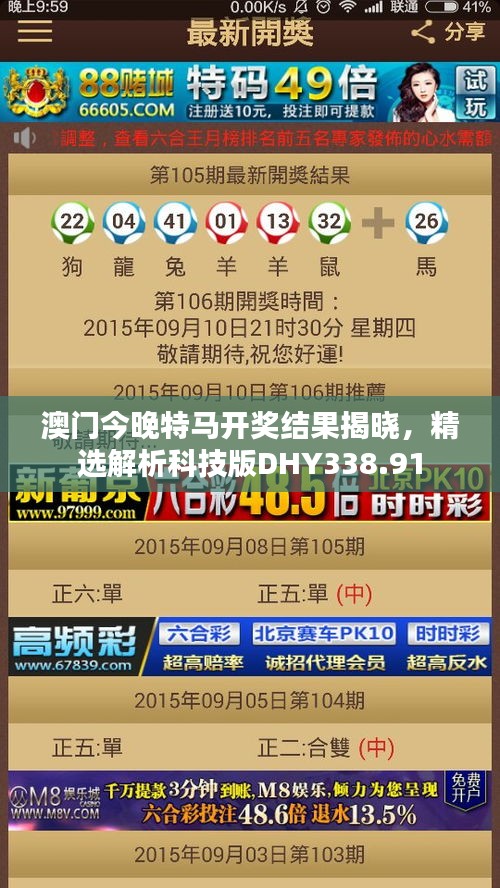 澳門今晚特馬開獎結果揭曉，精選解析科技版DHY338.91