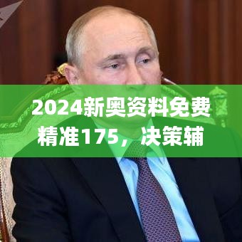 2024新奧資料免費精準(zhǔn)175，決策輔助_敏捷版VLA271.49