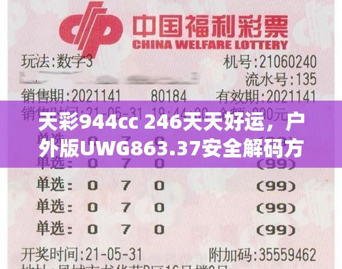 天彩944cc 246天天好運(yùn)，戶外版UWG863.37安全解碼方案