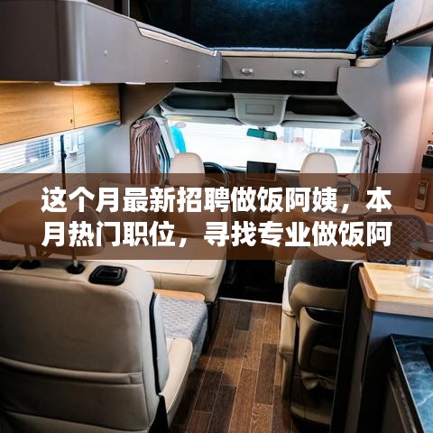 尋找專業(yè)做飯阿姨，溫暖家庭餐桌——本月熱門職位招募啟事