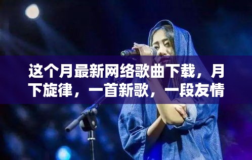 本月熱門網(wǎng)絡(luò)歌曲下載，月下旋律，友情相伴一生
