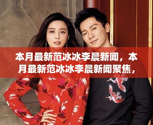 范冰冰與李晨本月新聞熱點，愛情、事業(yè)與生活全關(guān)注聚焦