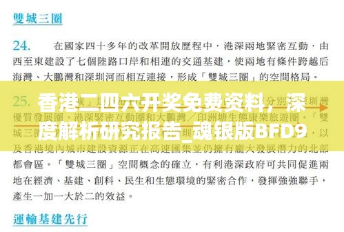 香港二四六開獎(jiǎng)免費(fèi)資料，深度解析研究報(bào)告_魂銀版BFD923.64
