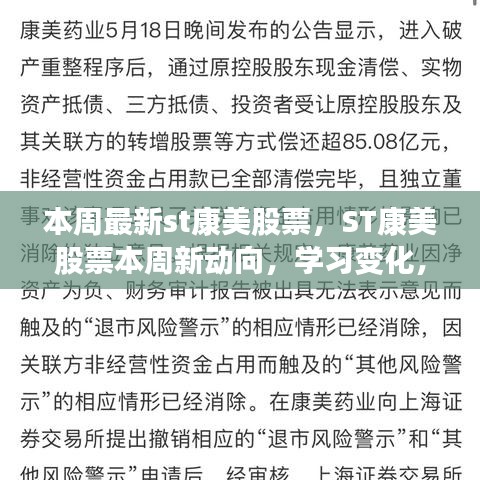 ST康美股票新動向揭秘，學(xué)習(xí)變化，自信成就夢想股市勵志之旅