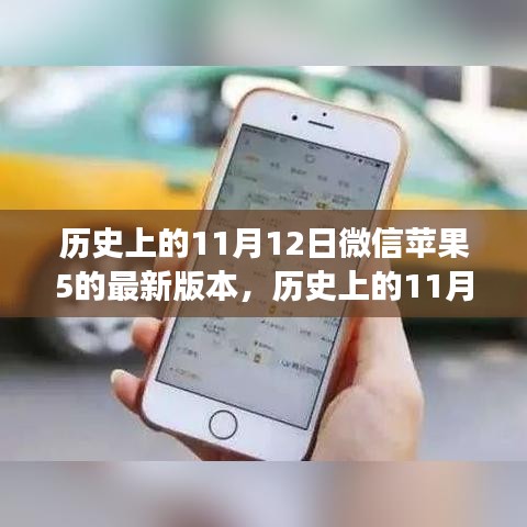 微信蘋果版最新版本發(fā)布，影響與爭議回顧（日期為歷史上的11月12日）