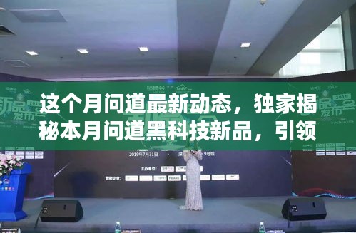 獨(dú)家揭秘，本月問道黑科技新品引領(lǐng)智能生活新紀(jì)元，體驗(yàn)前所未有的未來魅力