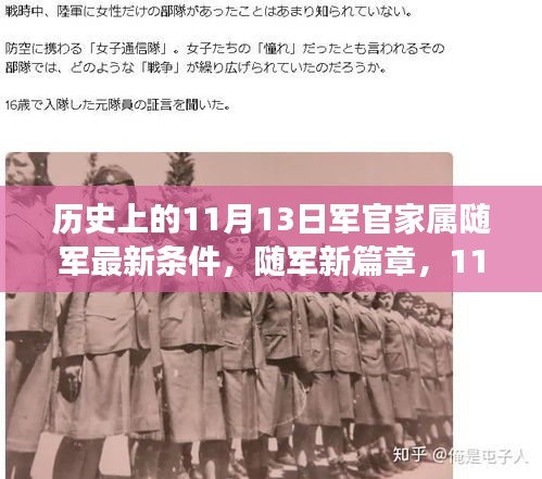 11月13日軍官家屬隨軍新政策，開啟溫馨隨軍之旅