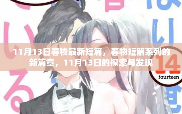 11月13日春物短篇新篇章，探索與發(fā)現(xiàn)