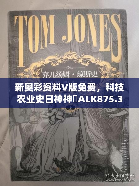 新奧彩資料V版免費(fèi)，科技農(nóng)業(yè)史日神神祇ALK875.3