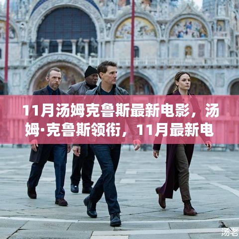 湯姆·克魯斯領(lǐng)銜的11月科技巨獻(xiàn)，未來電影之旅的魅力體驗(yàn)