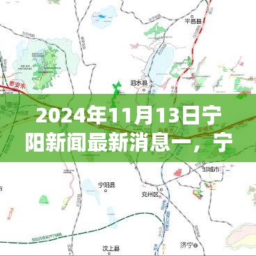 寧陽新聞焦點解析，多維度觀察下的最新消息