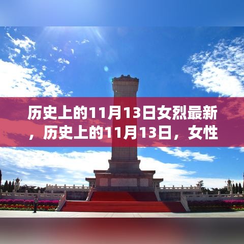 歷史上的11月13日，女性烈士的輝煌時(shí)刻與永恒紀(jì)念