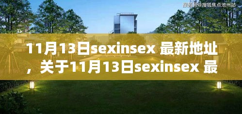 關(guān)于11月13日sexinsex 最新地址的探討與觀點(diǎn)分析，個人看法與警示提醒