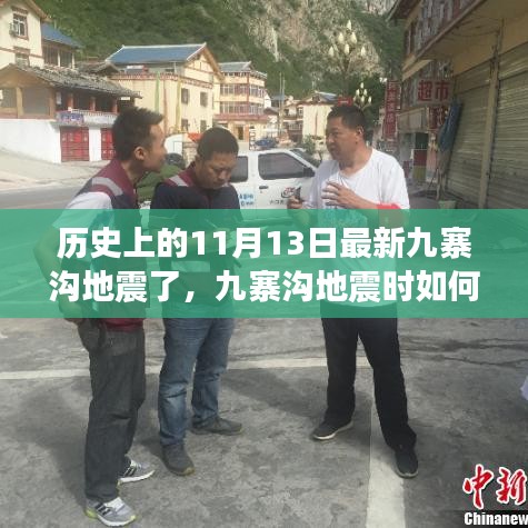 九寨溝地震最新消息，歷史地震事件回顧與應(yīng)急行動指南