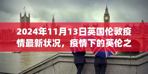 英國倫敦疫情下的探索之旅，自然美景與內(nèi)心平靜的追尋