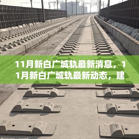 11月新白廣城軌，建設(shè)進(jìn)展、新亮點(diǎn)與未來展望