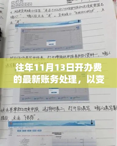 往年11月13日開(kāi)辦費(fèi)最新賬務(wù)處理，變化之筆，書(shū)寫(xiě)成功篇章的財(cái)務(wù)之旅。