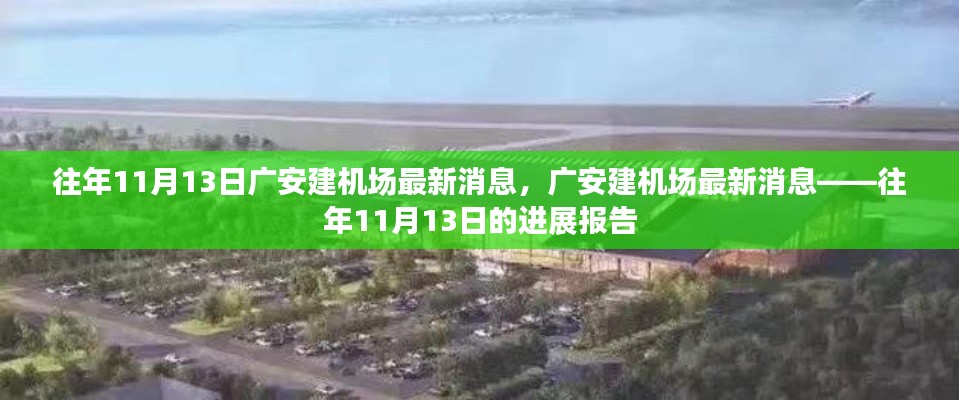 廣安建機(jī)場(chǎng)進(jìn)展報(bào)告，往年1月13日最新消息揭秘