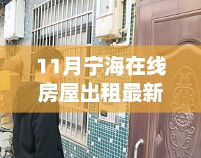 寧海在線房屋出租最新動(dòng)態(tài)，精選房源等你來挑！
