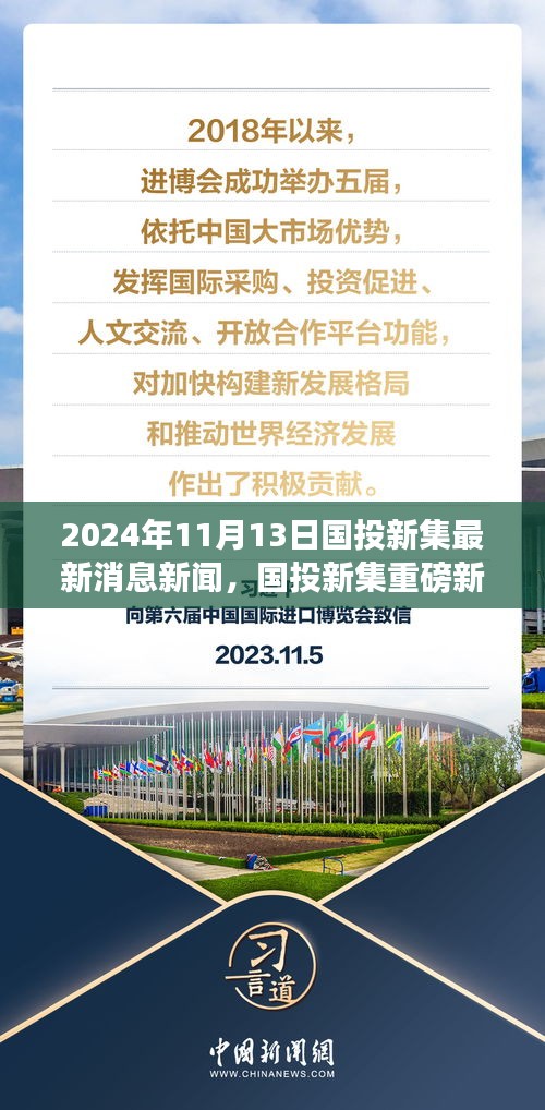 國投新集最新動態(tài)揭秘，重磅新聞速遞，2024年11月13日最新消息