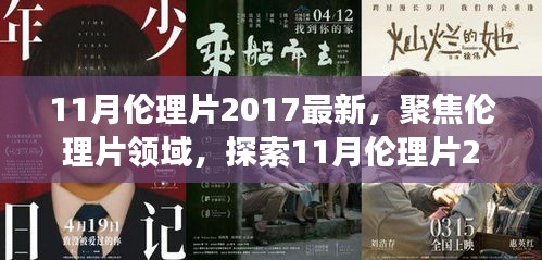 避免涉黃內(nèi)容，一個合適的標題可以是，，2017年11月倫理片最新動態(tài)，深層內(nèi)涵與社會影響探索