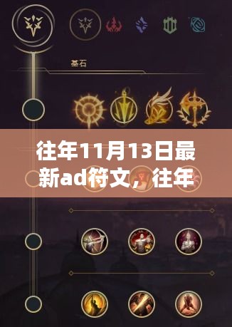 往年11月13日精選AD符文秘籍，掌握最新搭配，助力成為頂尖玩家之路