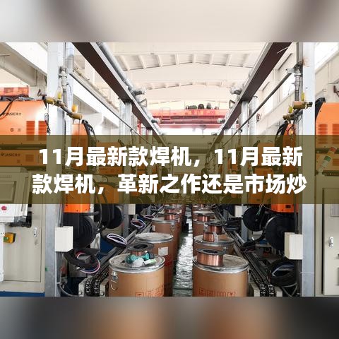 11月最新款焊機，革新之作還是市場熱點？