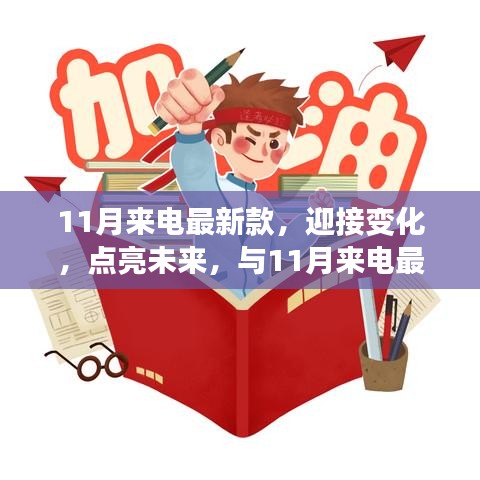 11月來電最新款，揚(yáng)帆起航，勵志迎接未來之旅