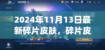 2024年最新碎片皮膚魔法之旅，一場(chǎng)溫馨的皮膚探索之旅