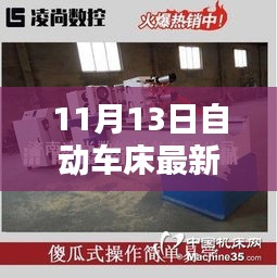11月13日自動車床招聘信息詳解，求職攻略與掌握先機！