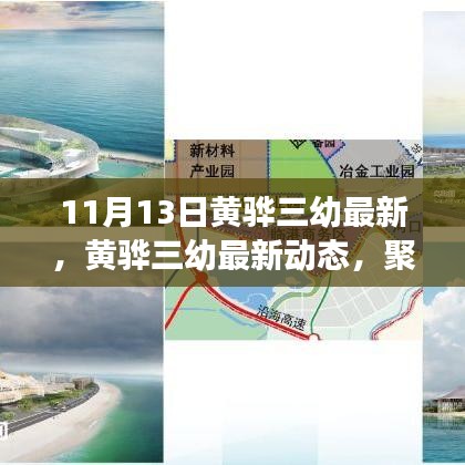 黃驊三幼最新動(dòng)態(tài)，聚焦教育創(chuàng)新與發(fā)展，11月13日更新