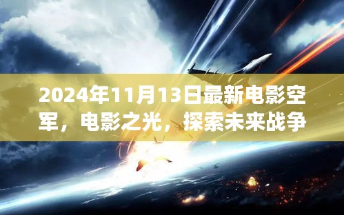 空軍視角下的思辨分析，探索未來(lái)戰(zhàn)爭(zhēng)的電影之光