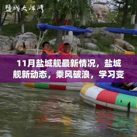 鹽城艦啟航新動態(tài)，乘風(fēng)破浪，學(xué)習(xí)變革自信航程——啟航行動在行動